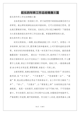 组长的年终工作参考总结锦集5篇