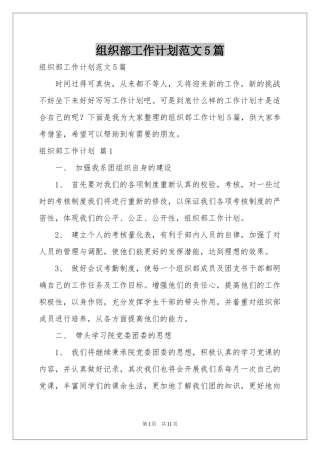 组织部工作参考计划范本5篇