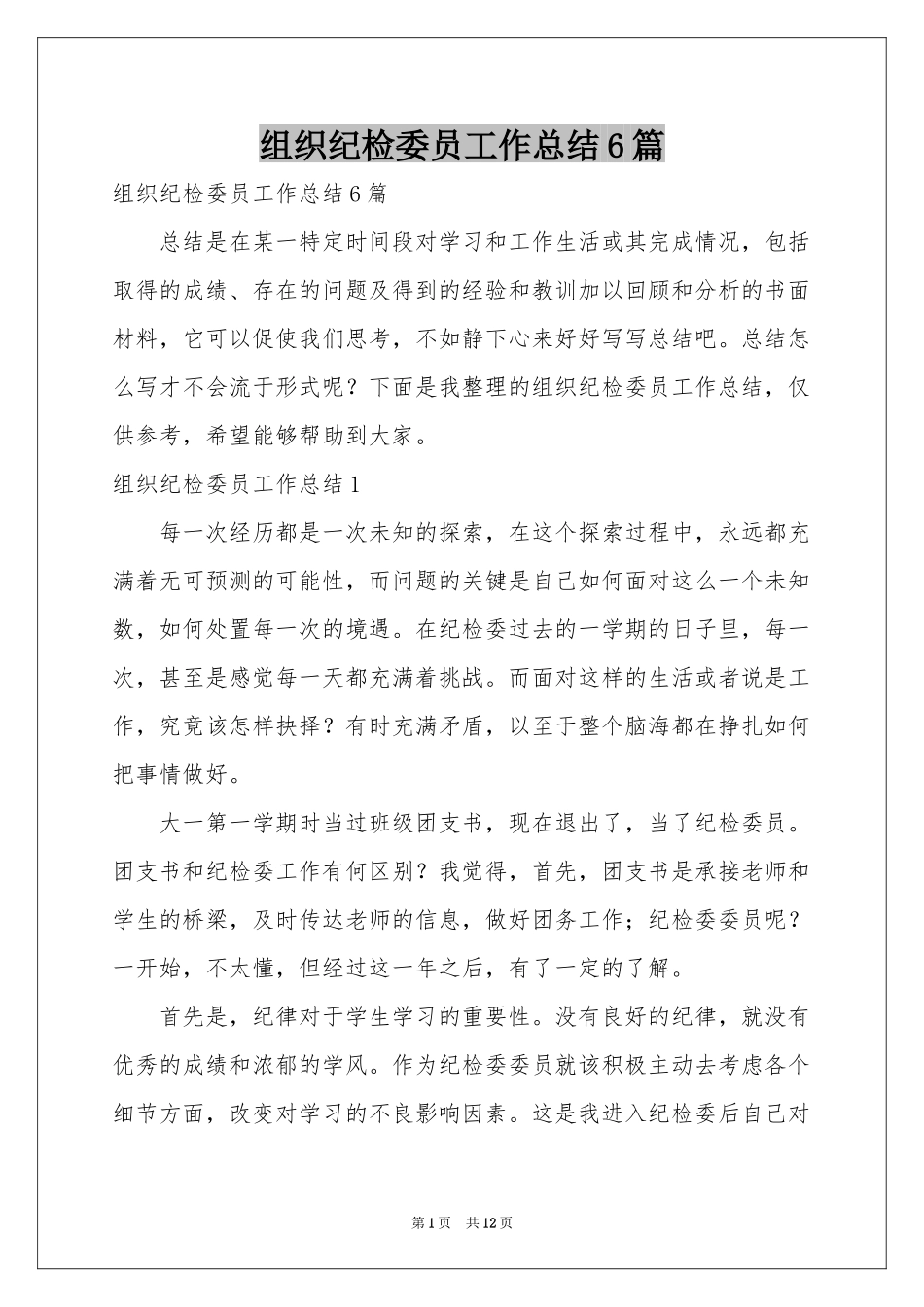组织纪检委员工作参考总结6篇_第1页