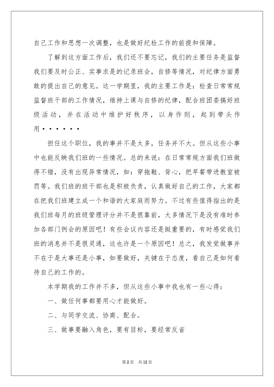 组织纪检委员工作参考总结6篇_第2页