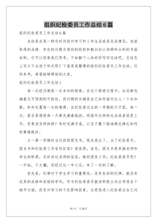 组织纪检委员工作参考总结6篇