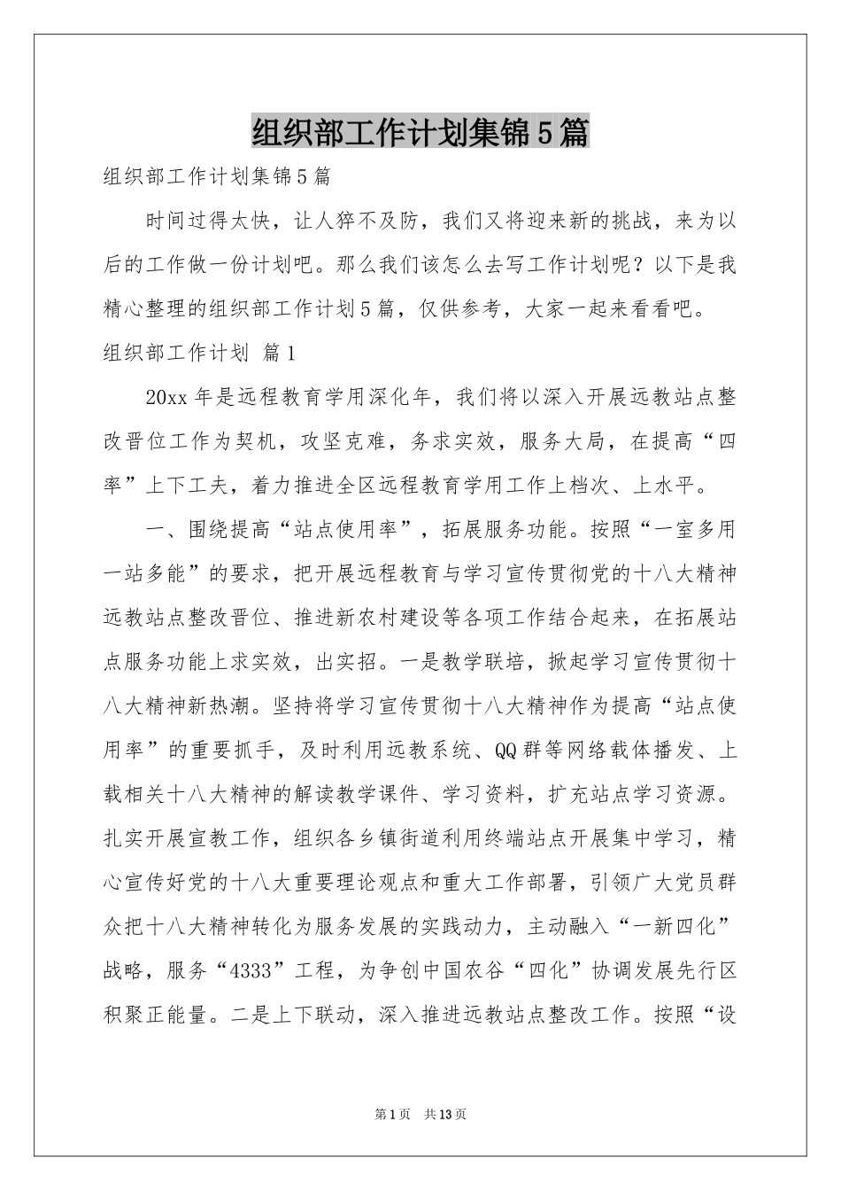 组织部工作参考计划集锦5篇_第1页