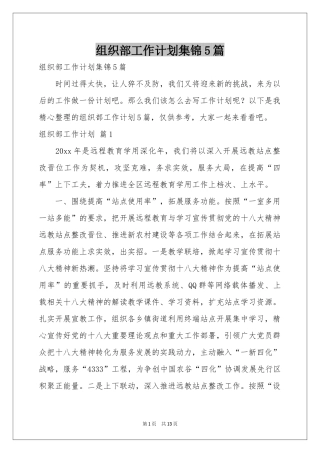 组织部工作参考计划集锦5篇