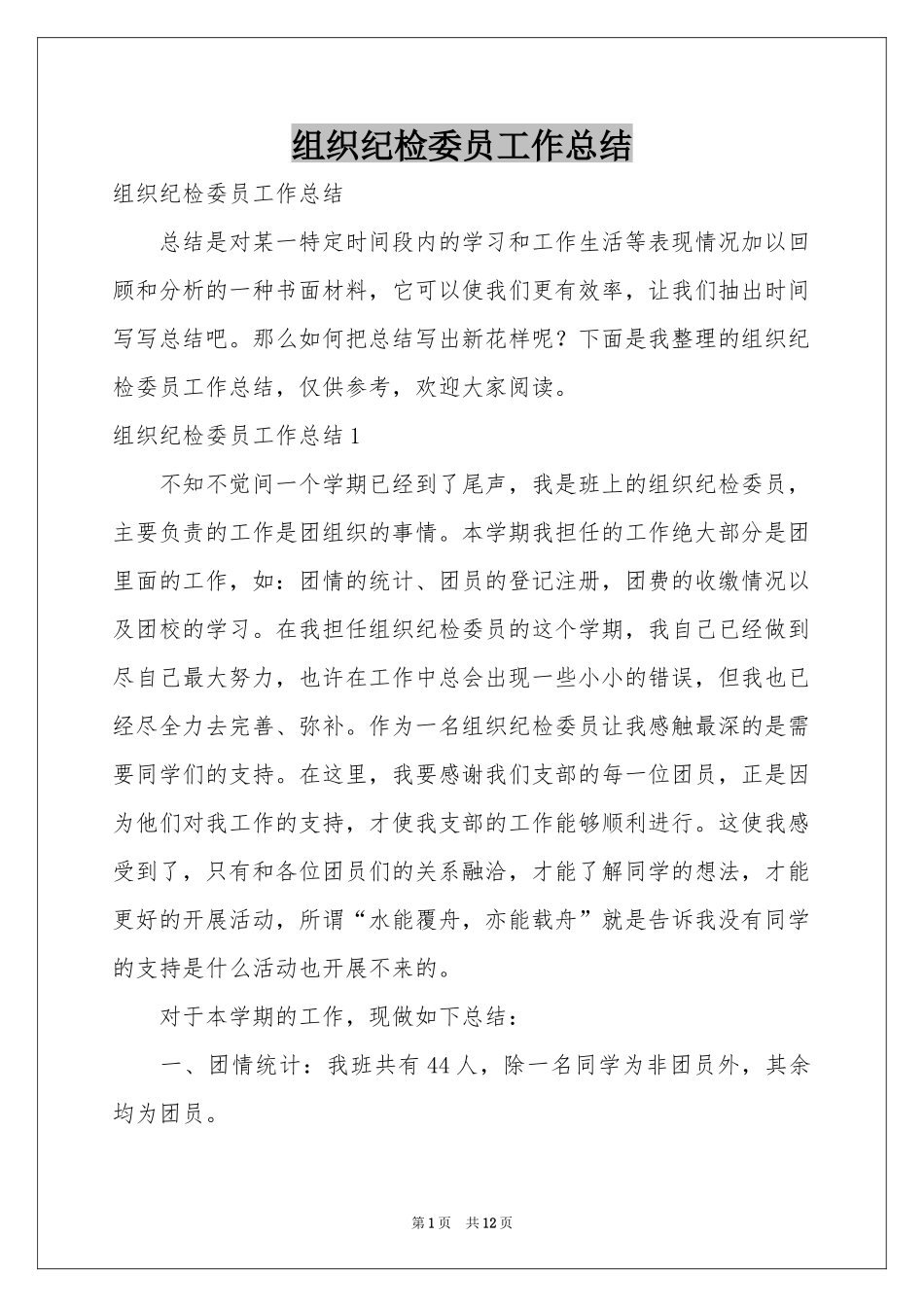 组织纪检委员工作参考总结_第1页