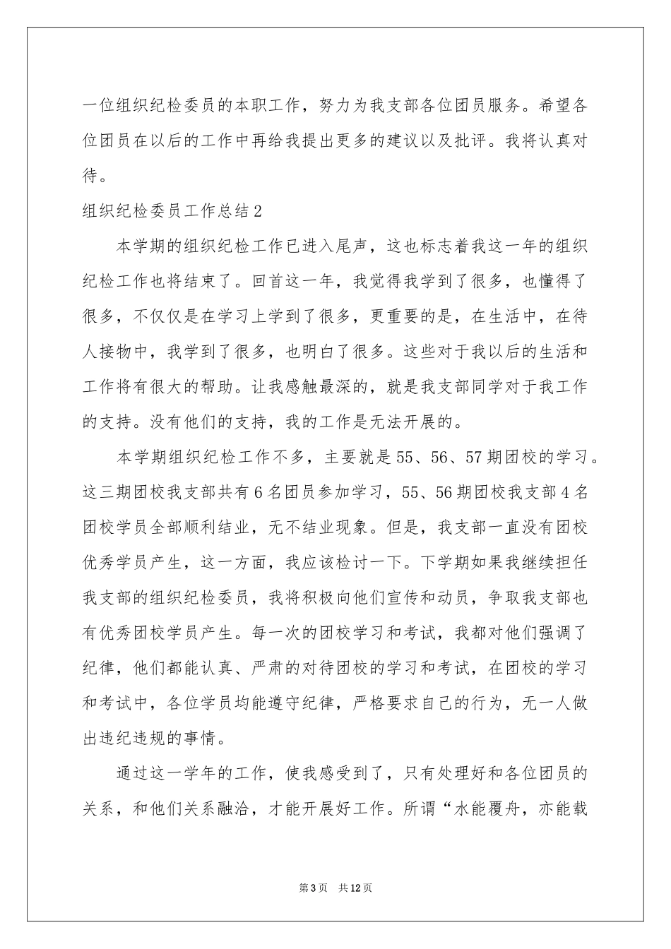 组织纪检委员工作参考总结_第3页