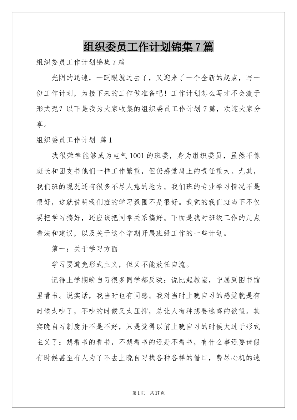 组织委员工作参考计划锦集7篇_第1页