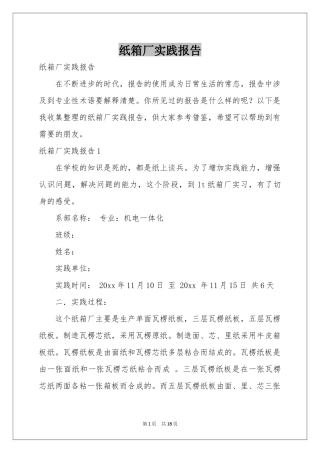 纸箱厂实践报告