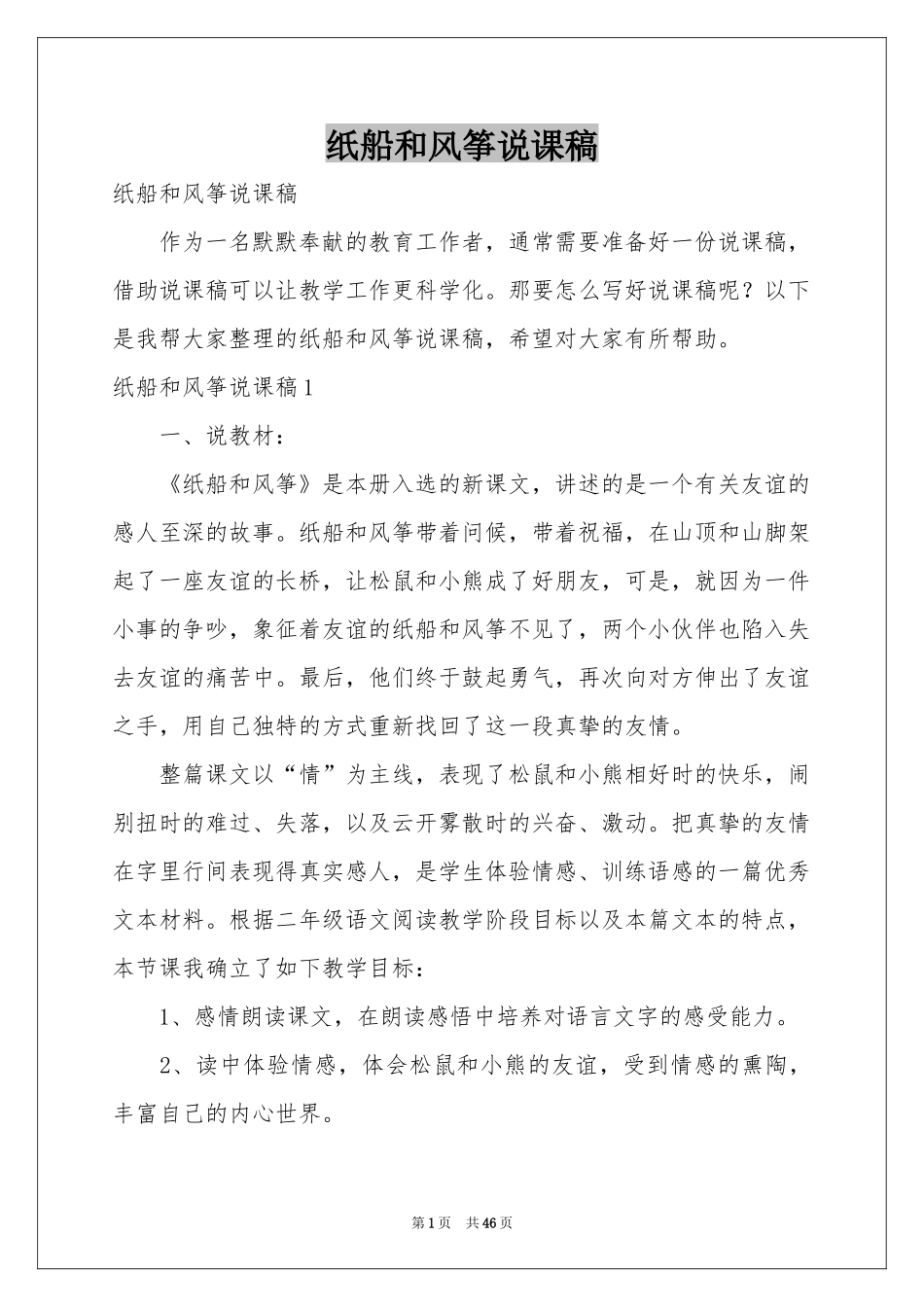 纸船和风筝说课稿_第1页