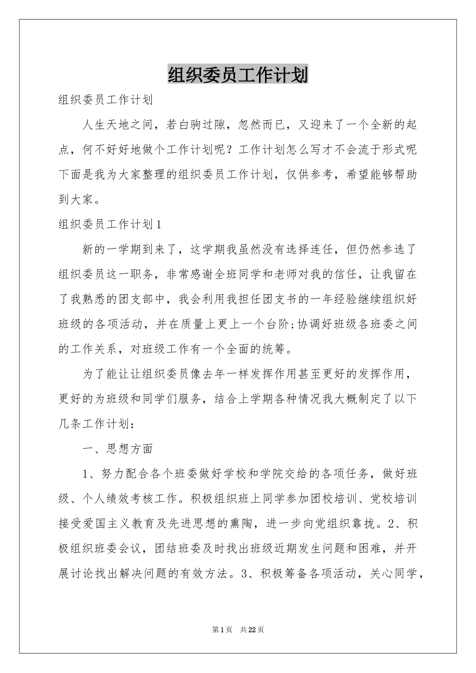 组织委员工作参考计划_第1页