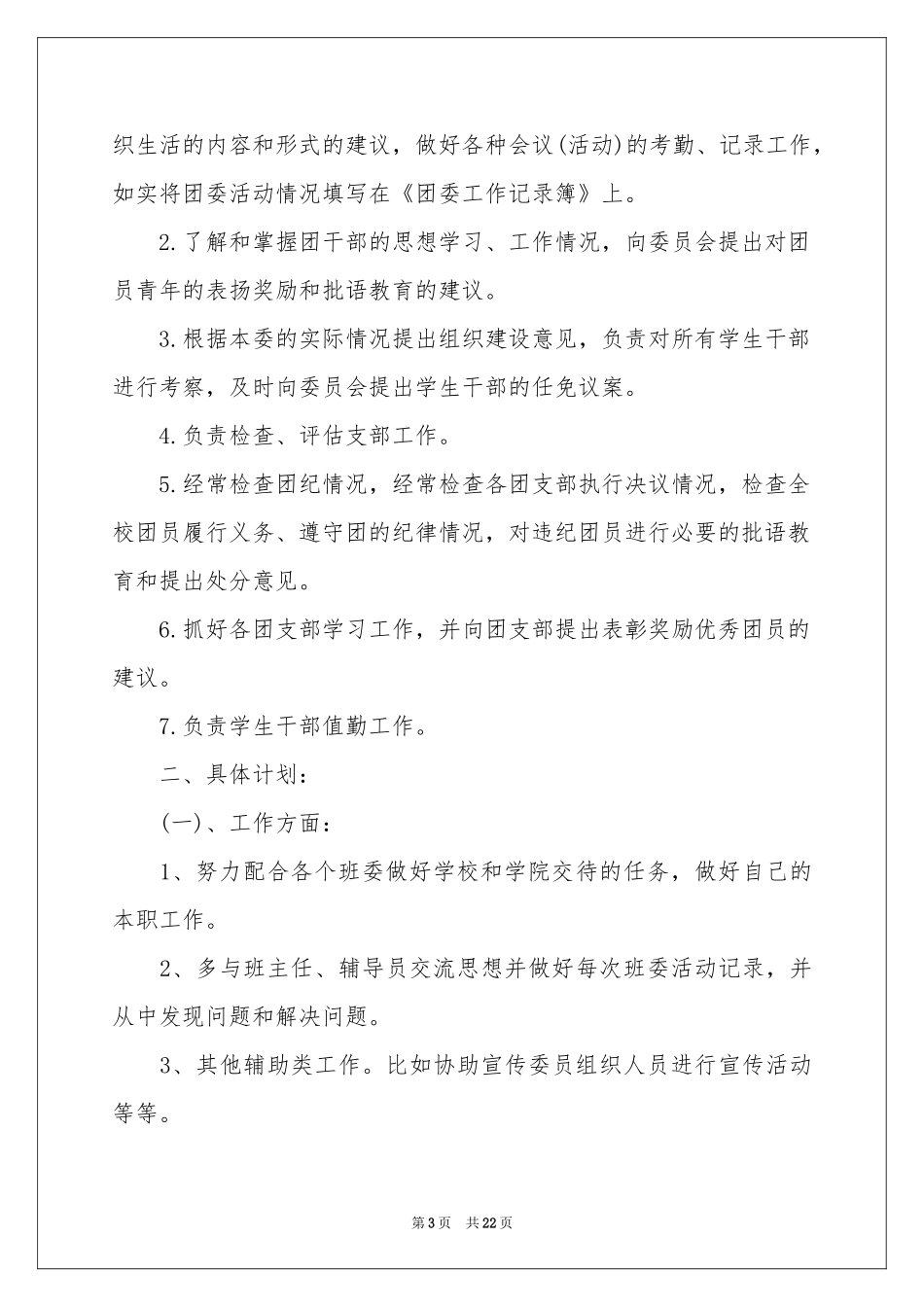 组织委员工作参考计划_第3页
