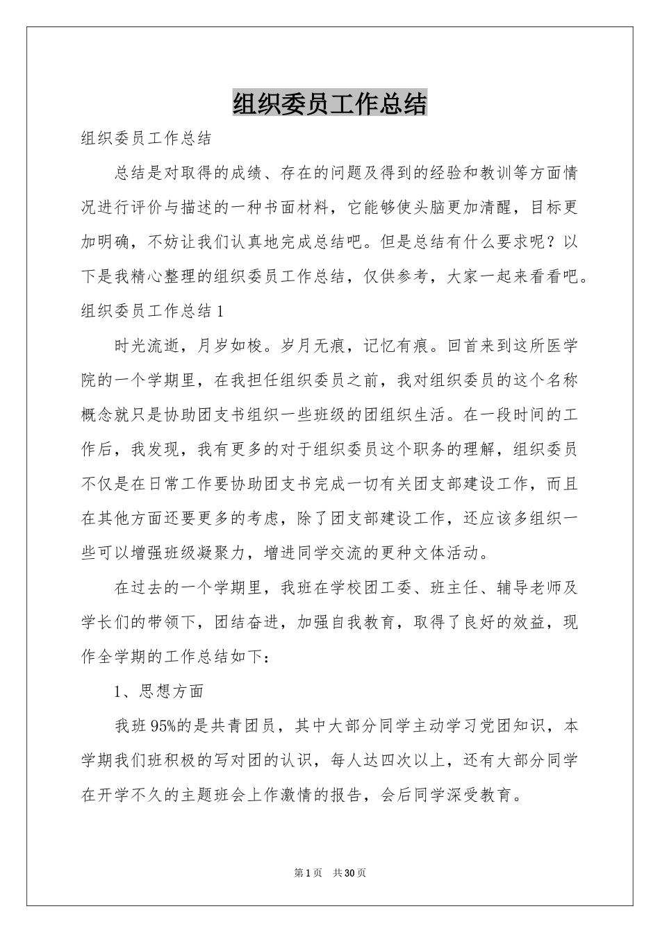 组织委员工作参考总结_第1页