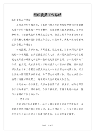 组织委员工作参考总结