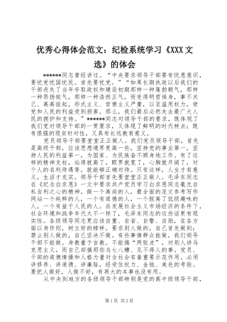 优秀心得体会范文：纪检系统学习《XXX文选》的体会