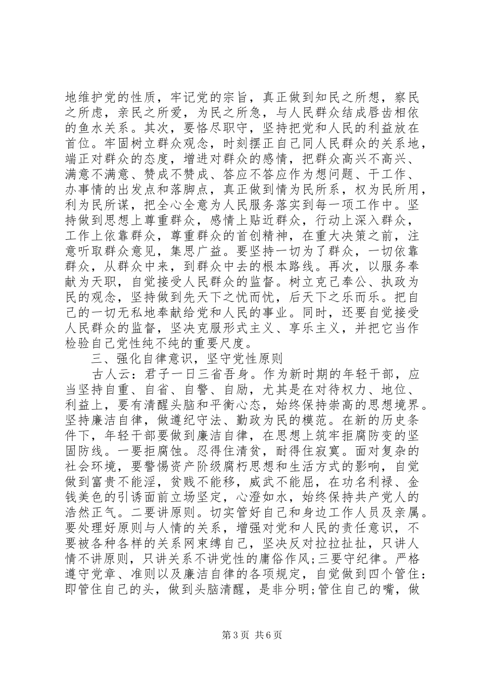 党员党性修养心得_第3页