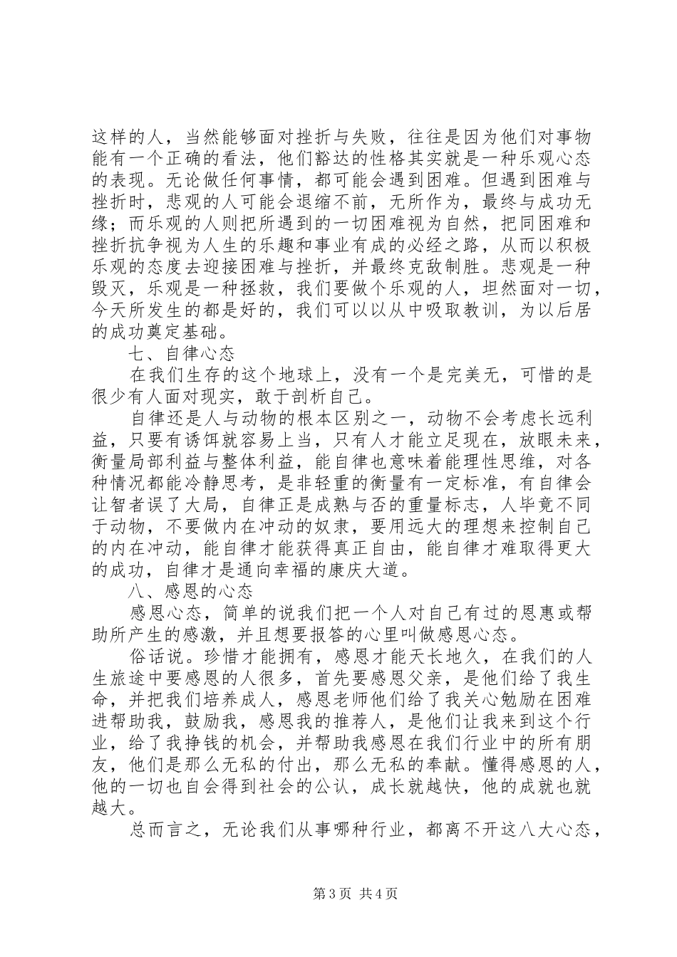 八大心态学习感悟[范文大全]_第3页