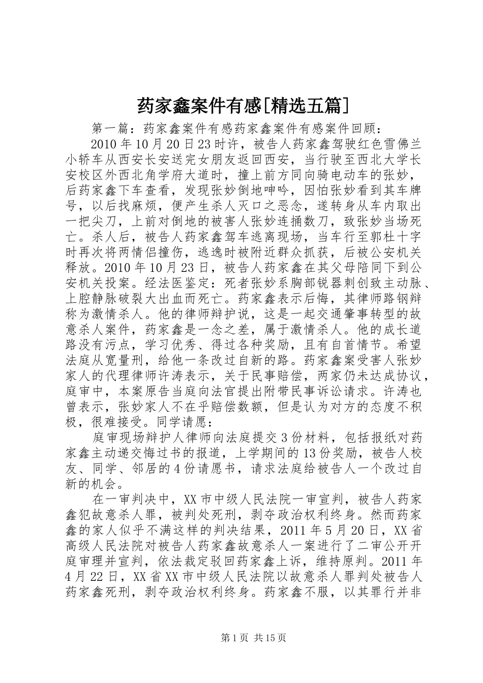 药家鑫案件有感[精选五篇]_第1页