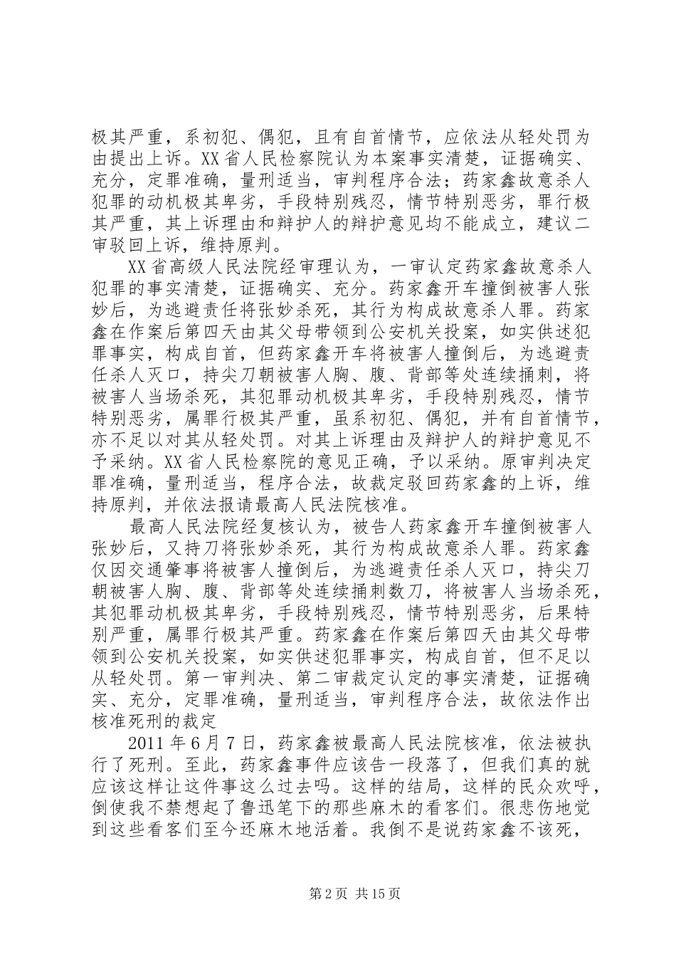 药家鑫案件有感[精选五篇]_第2页