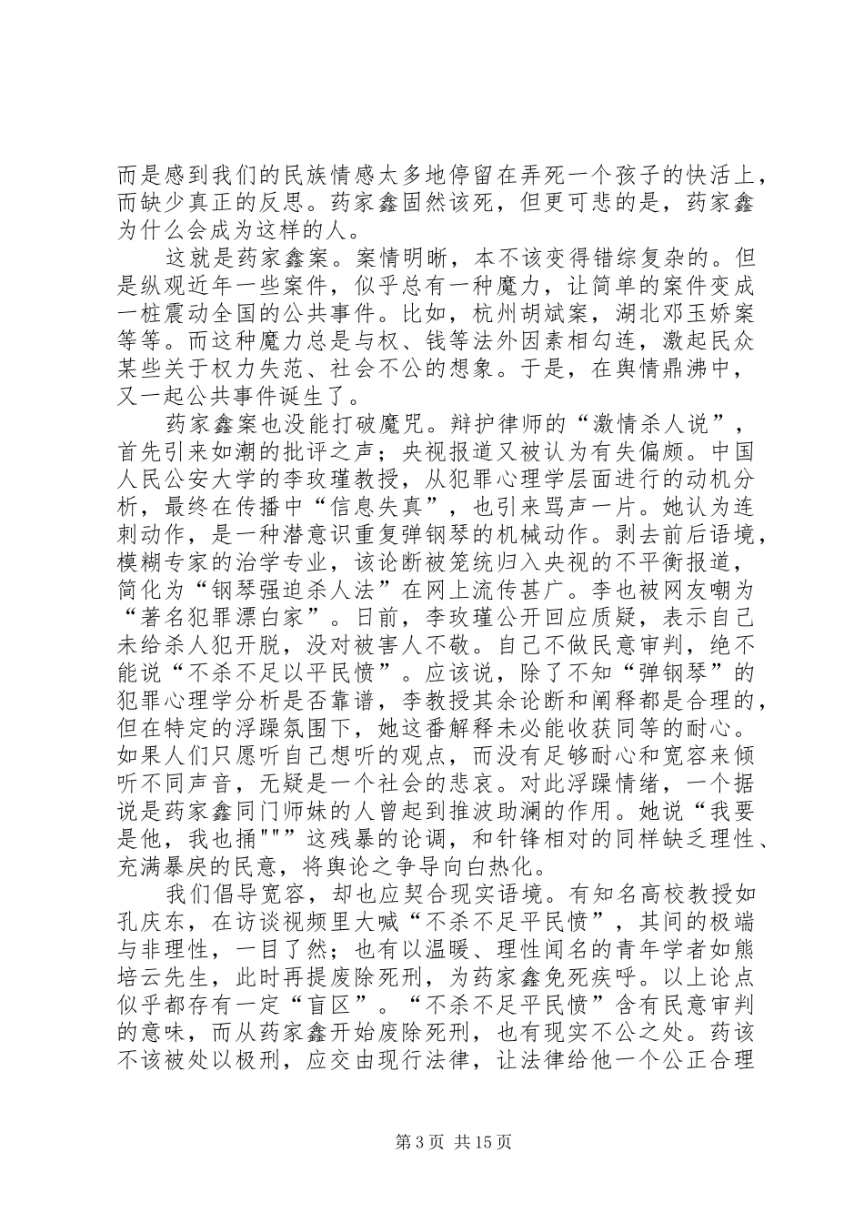 药家鑫案件有感[精选五篇]_第3页