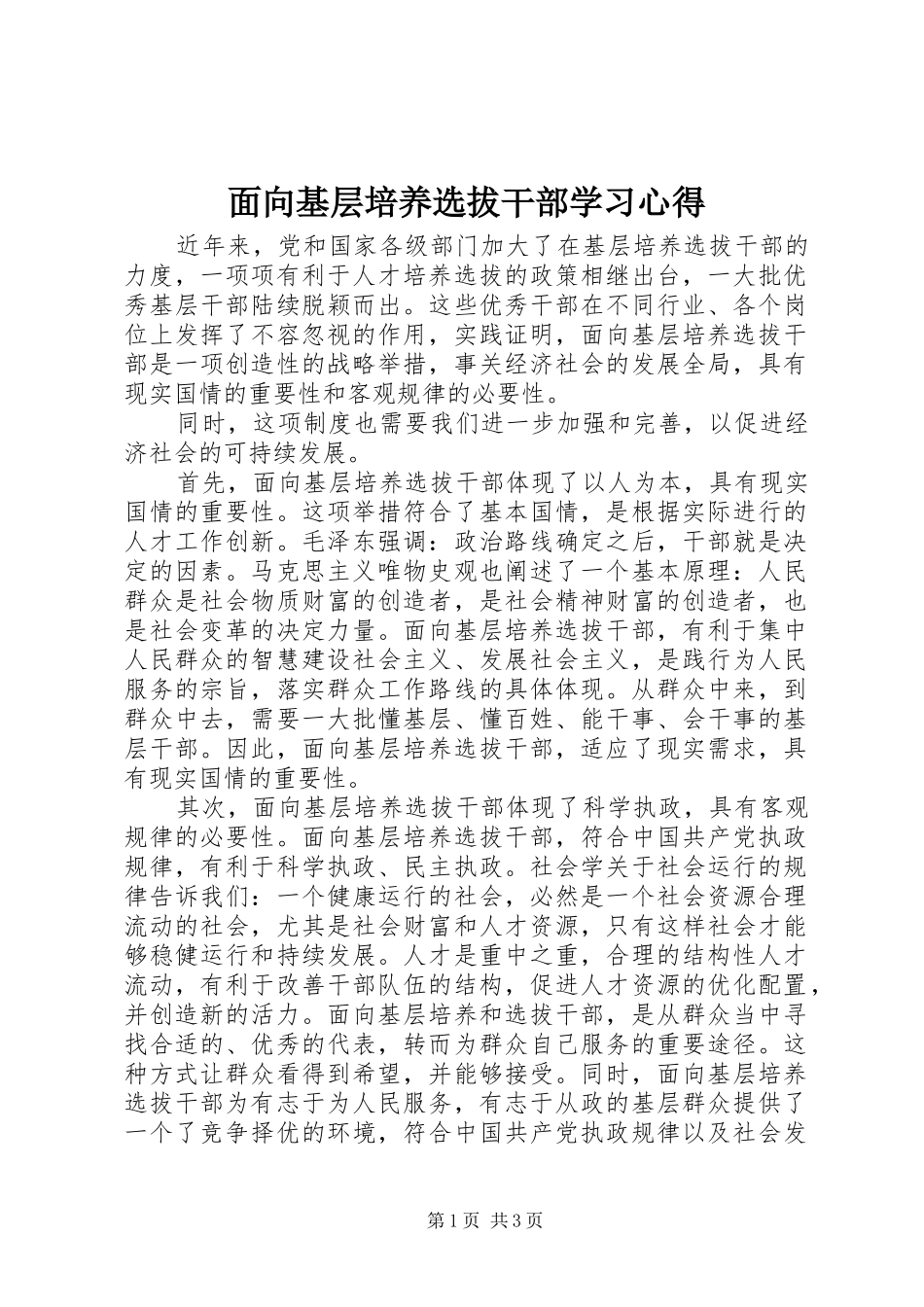 面向基层培养选拔干部学习心得_第1页