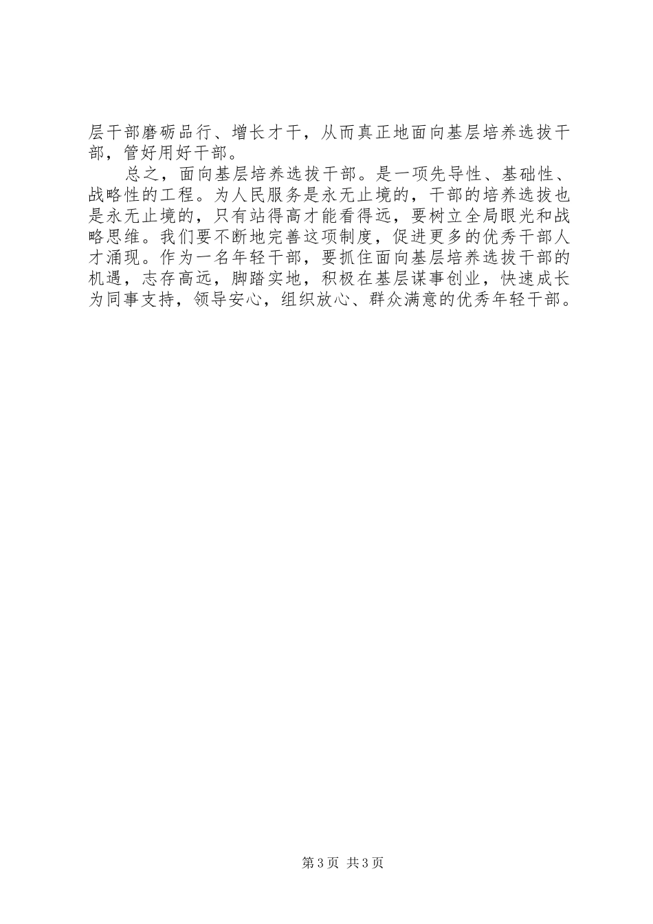 面向基层培养选拔干部学习心得_第3页