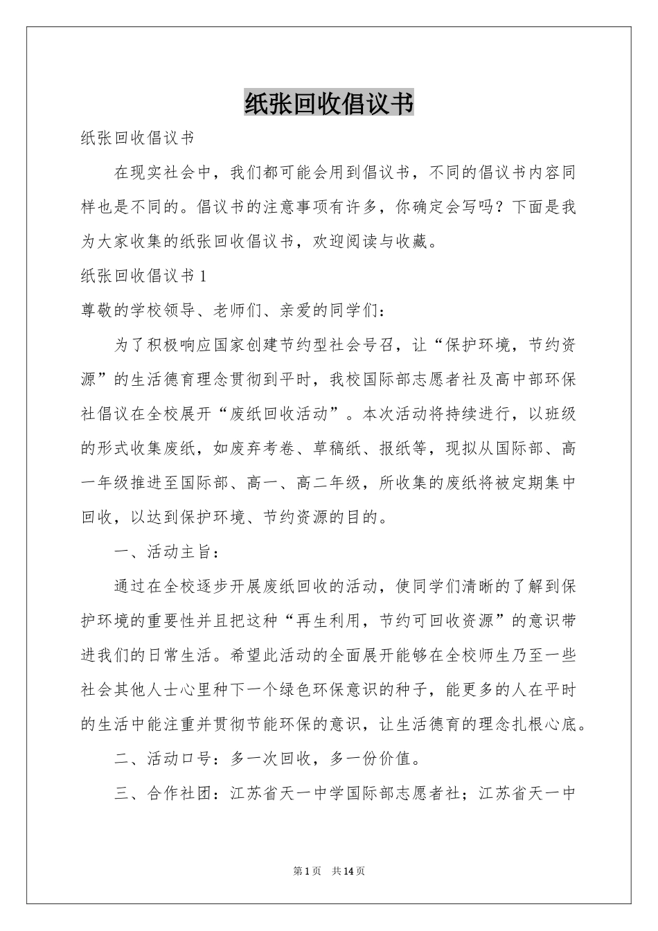 纸张回收倡议书_第1页