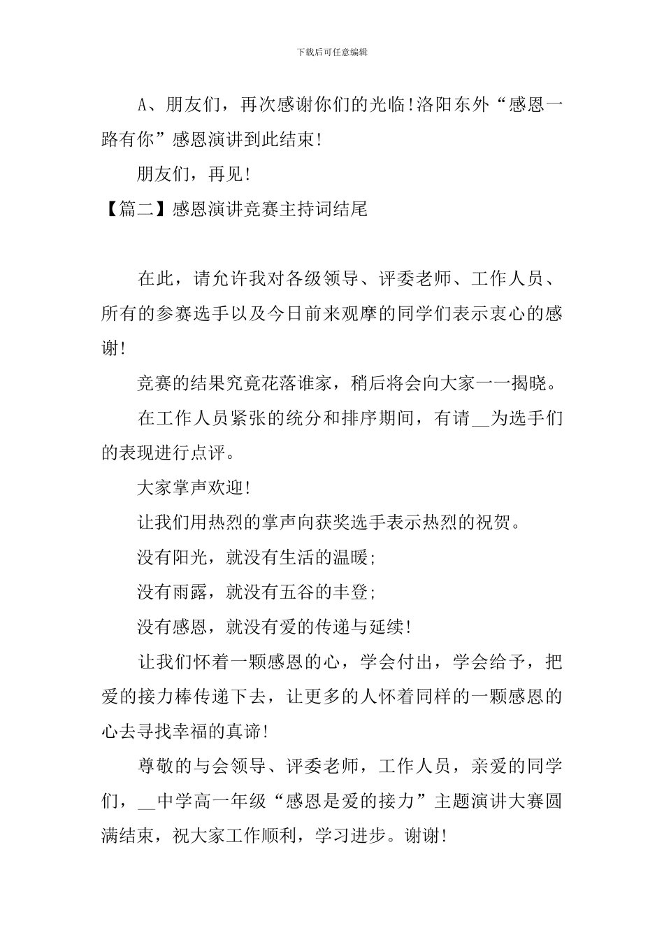 感恩演讲比赛主持词结尾_第2页