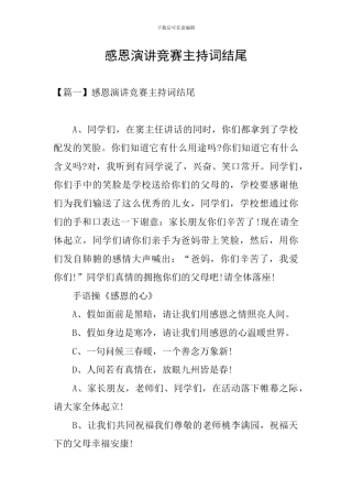 感恩演讲比赛主持词结尾