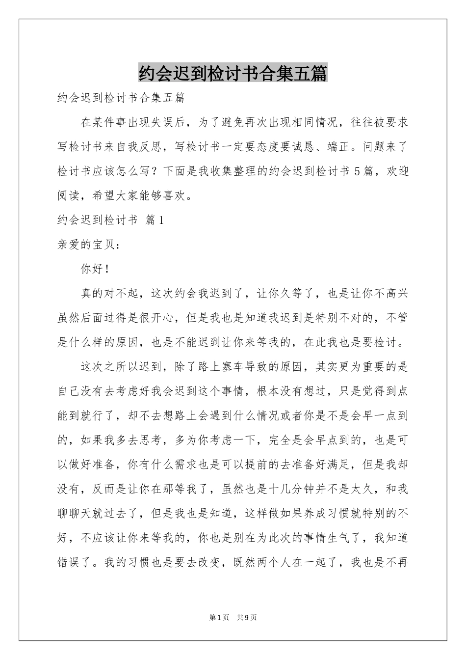 约会迟到检讨书合集五篇_第1页