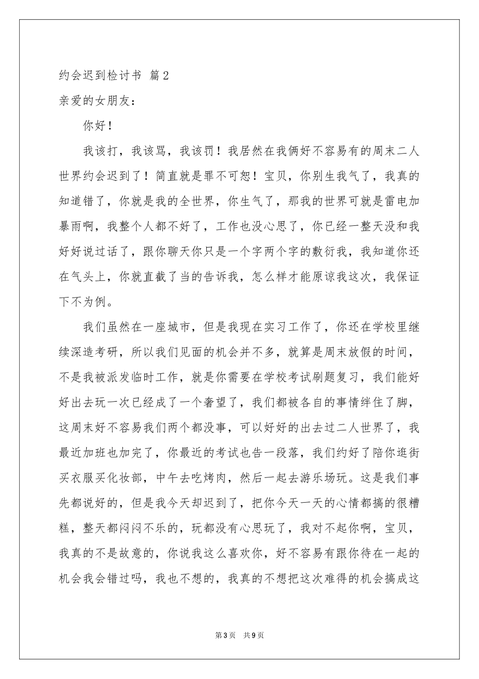 约会迟到检讨书合集五篇_第3页