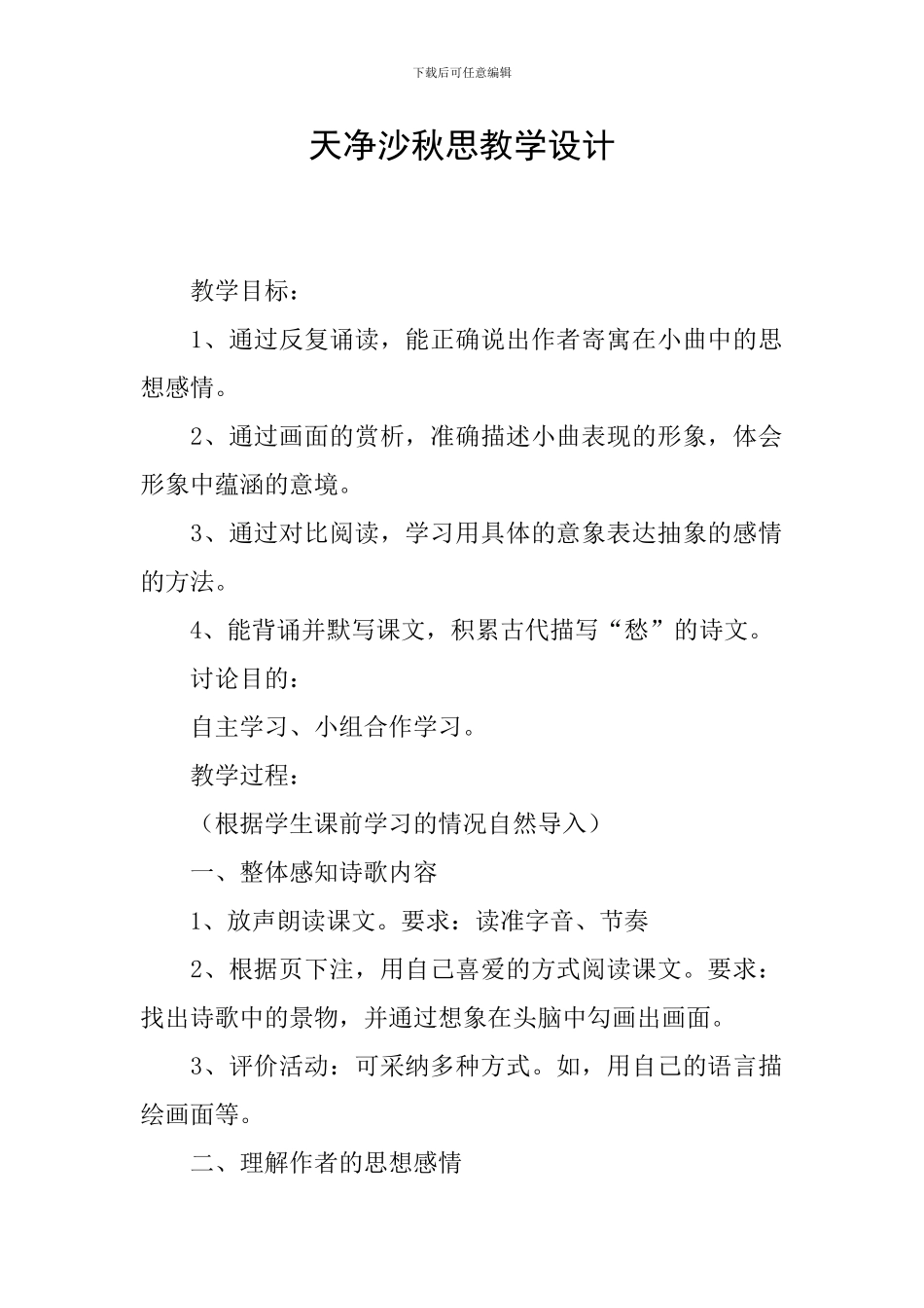 天净沙秋思教学设计_第1页