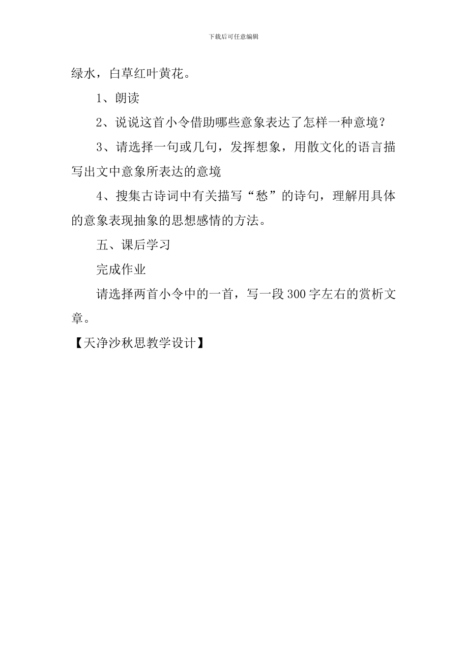 天净沙秋思教学设计_第3页