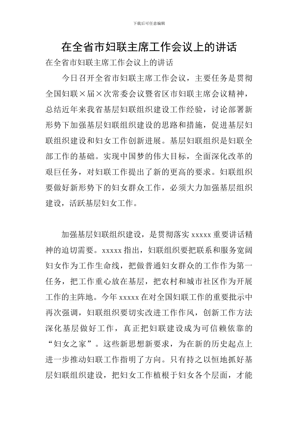 在全省市妇联主席工作会议上的讲话_第1页