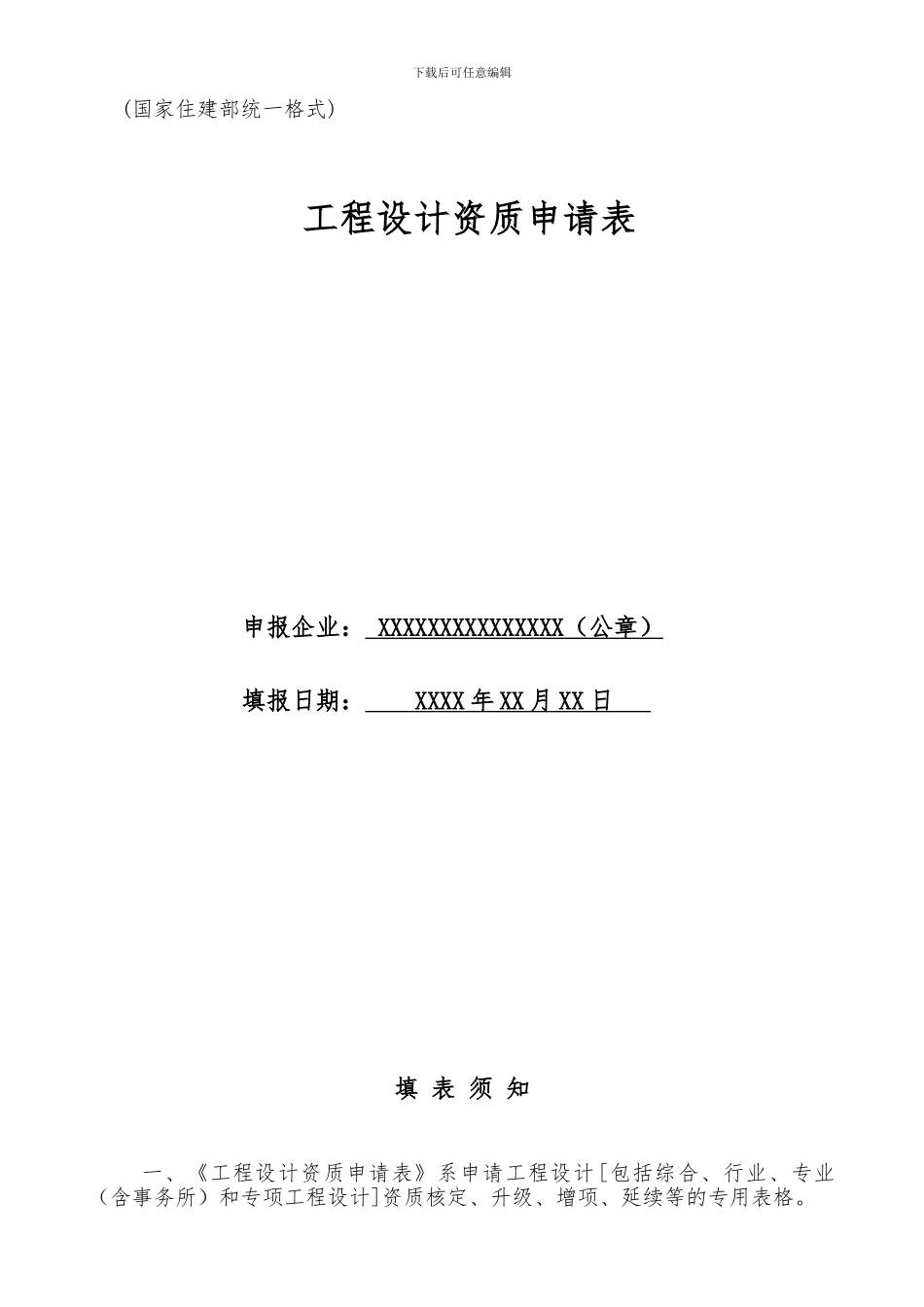 工程设计资质申请表_第1页