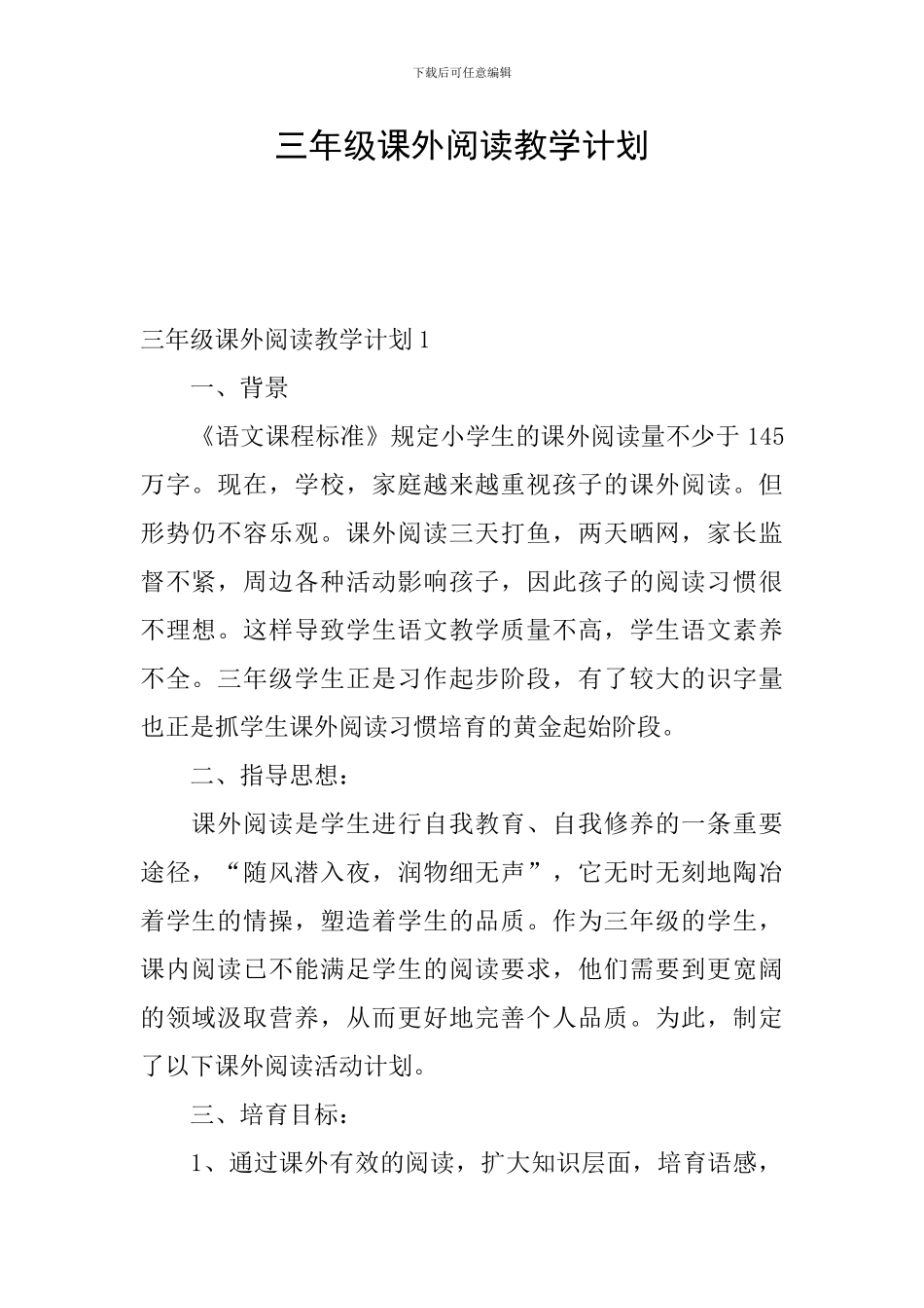 三年级课外阅读教学计划_第1页