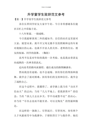 升学宴学生致辞范文参考