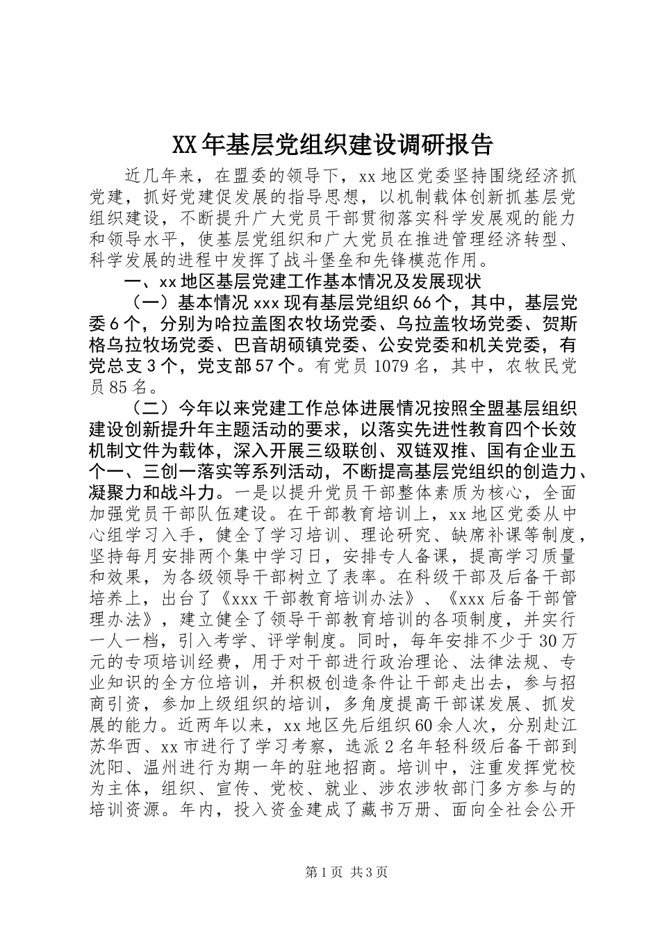 XX年基层党组织建设调研报告_第1页