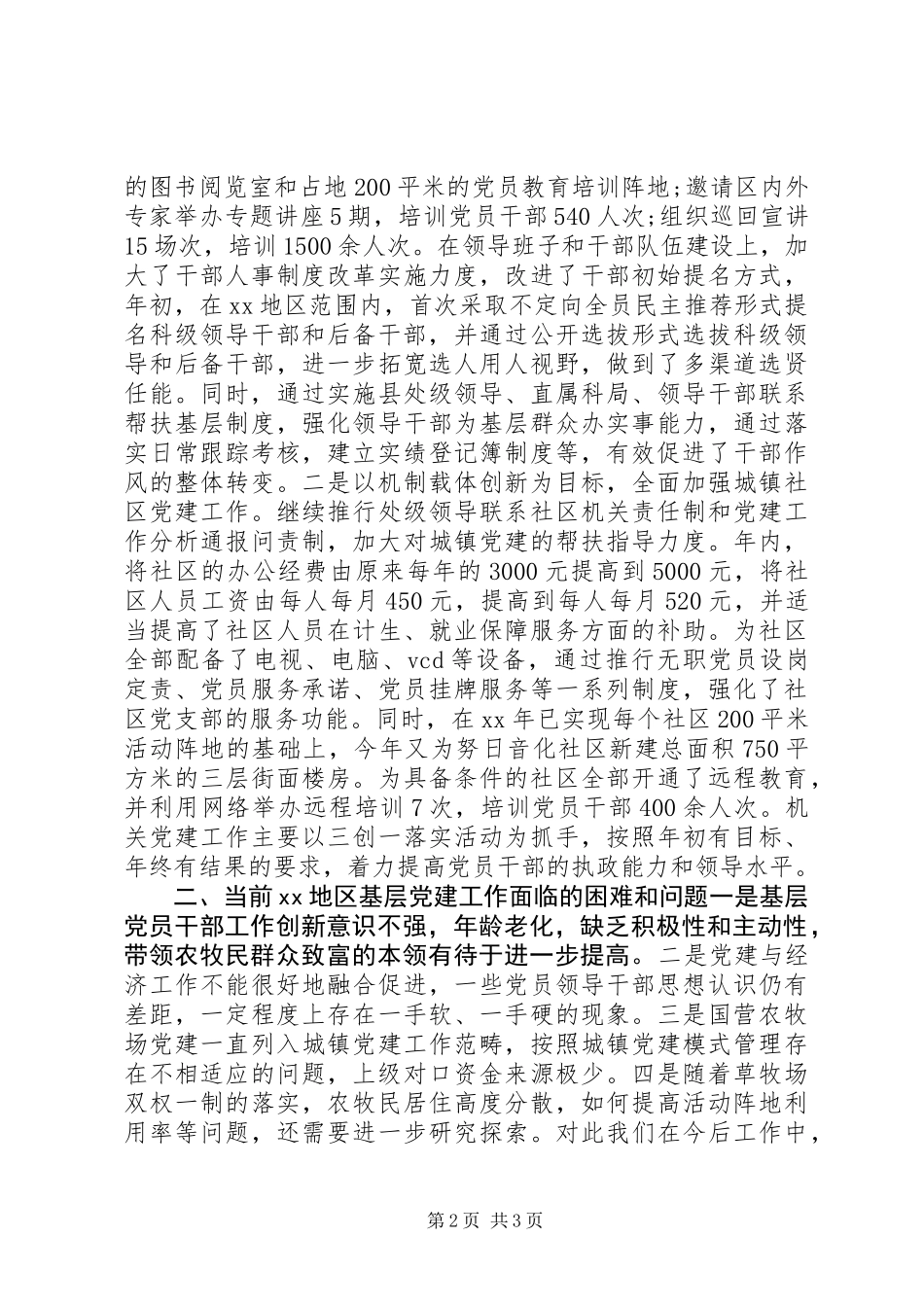 XX年基层党组织建设调研报告_第2页
