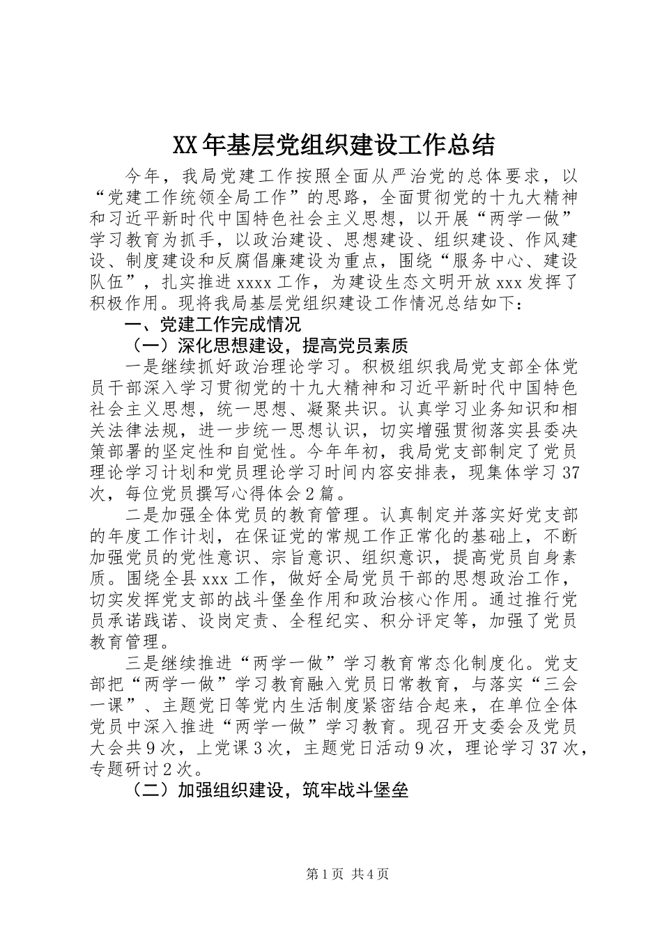 XX年基层党组织建设工作总结_第1页