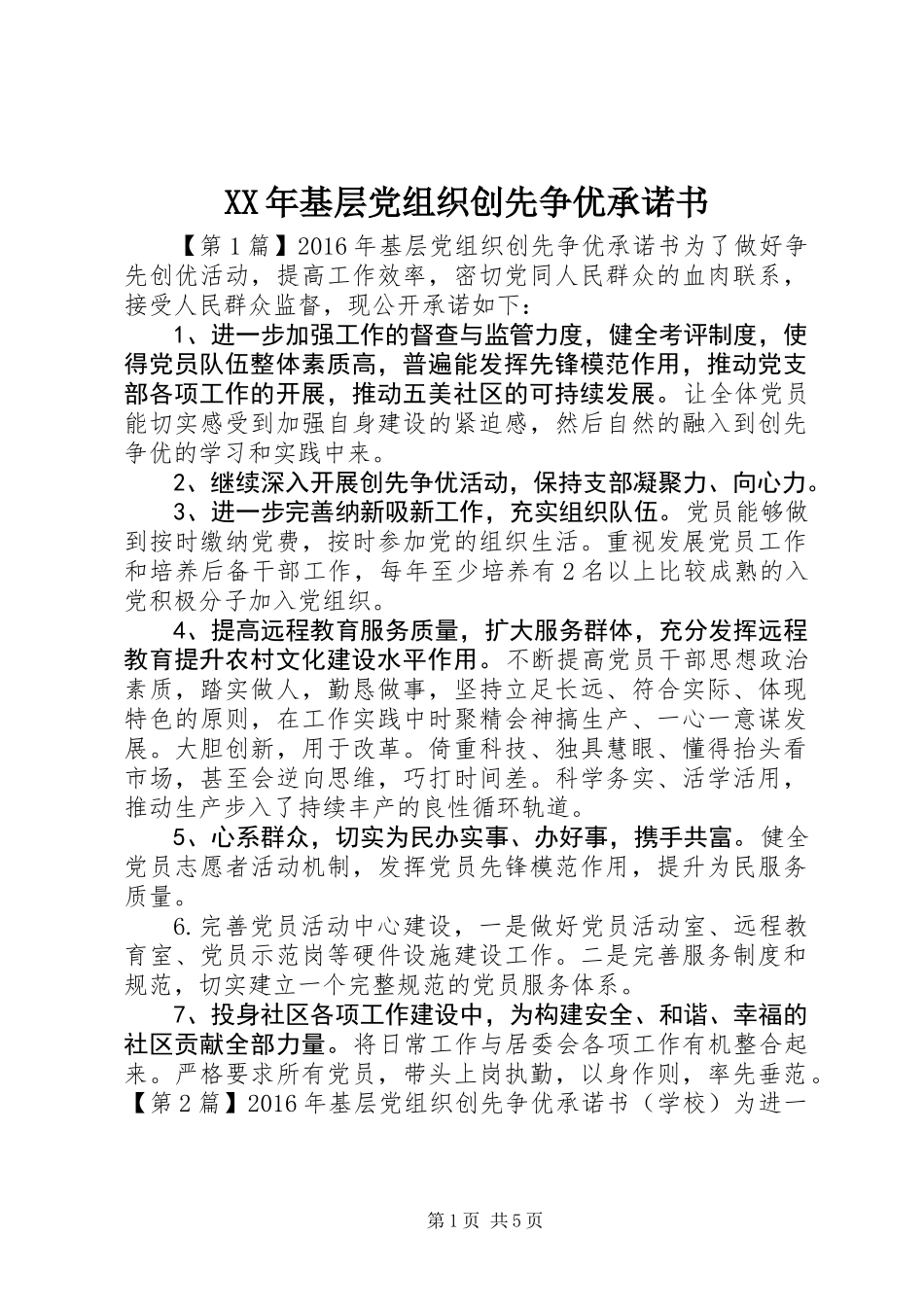 XX年基层党组织创先争优承诺书_第1页