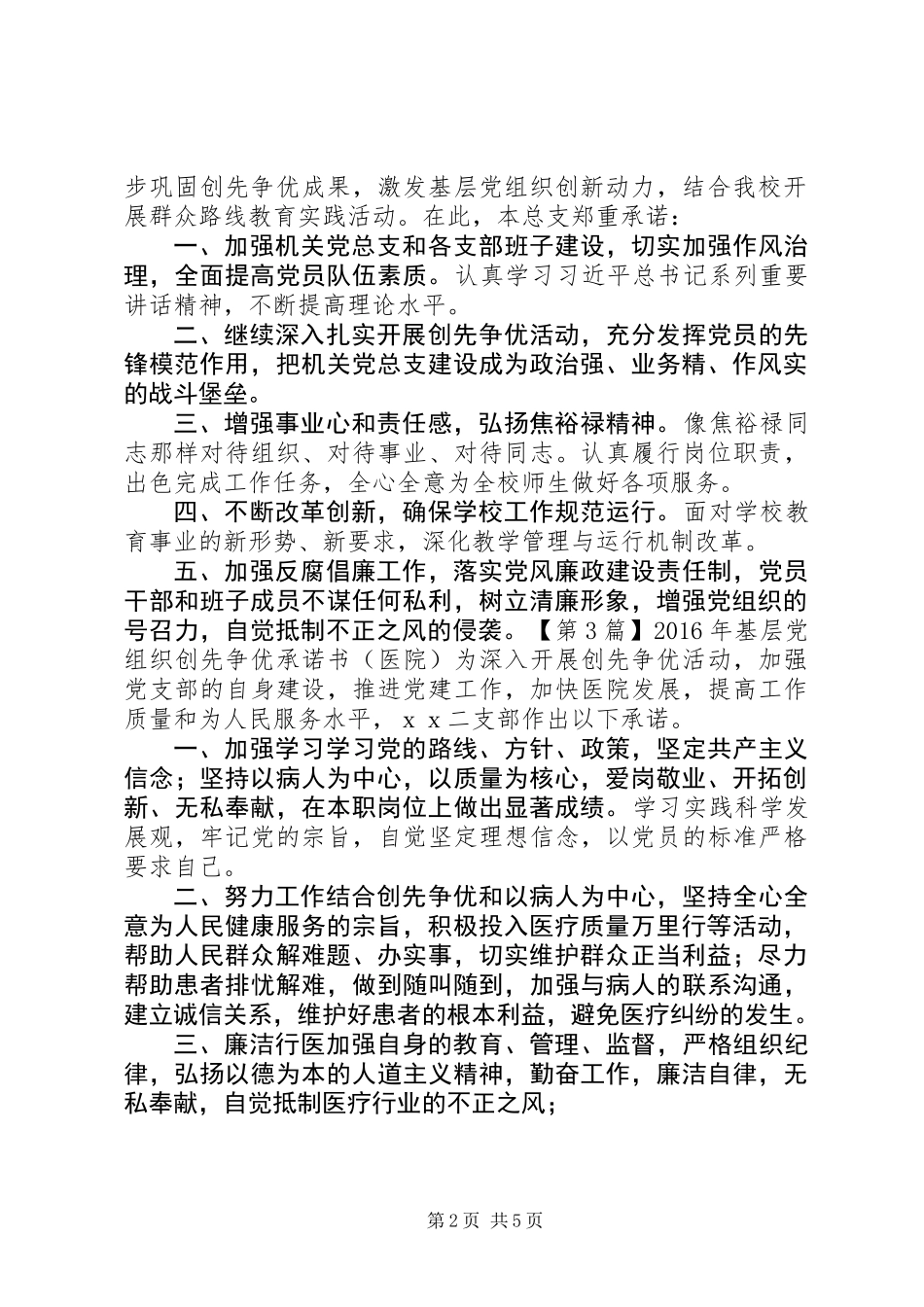 XX年基层党组织创先争优承诺书_第2页