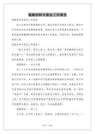 筑路材料专委会工作报告