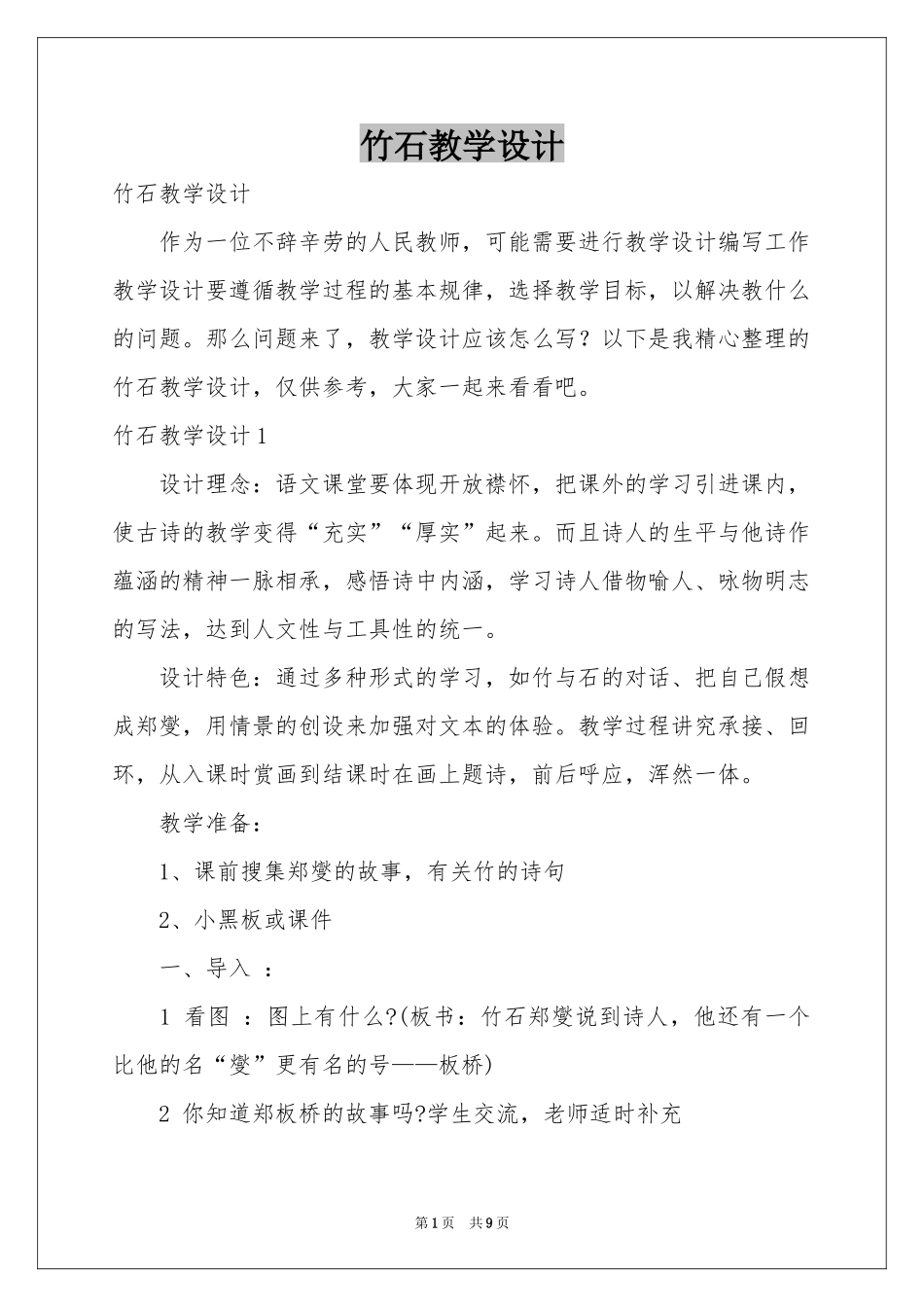 竹石教学设计_第1页
