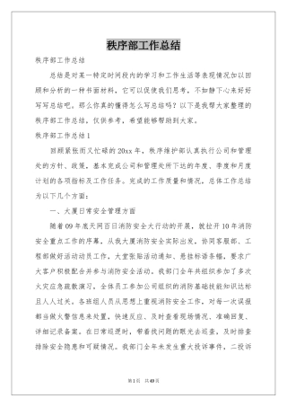 秩序部工作参考总结