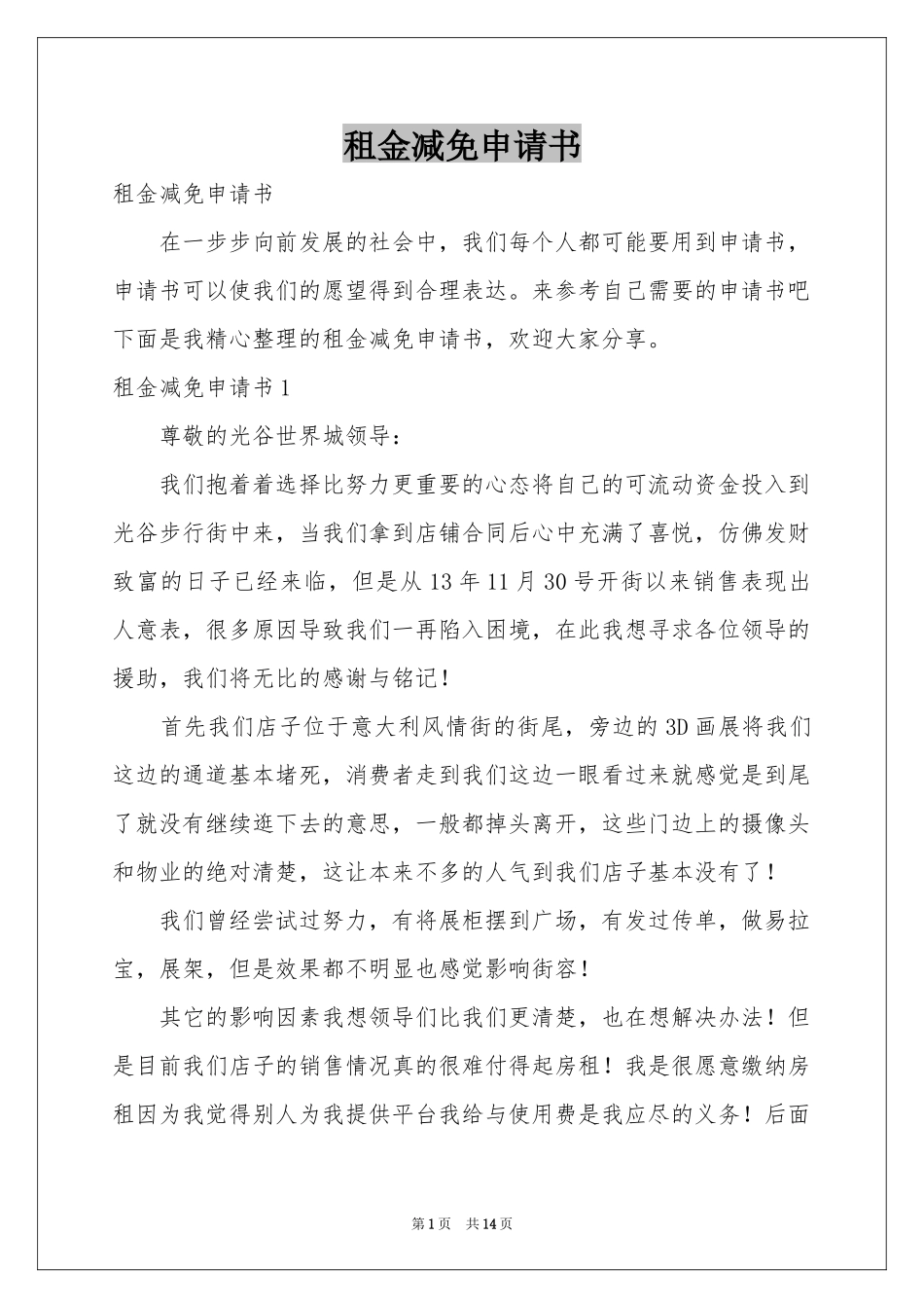 租金减免申请书_第1页