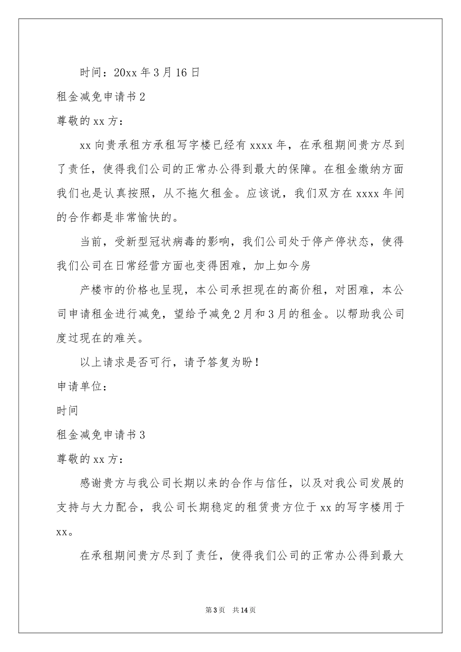 租金减免申请书_第3页