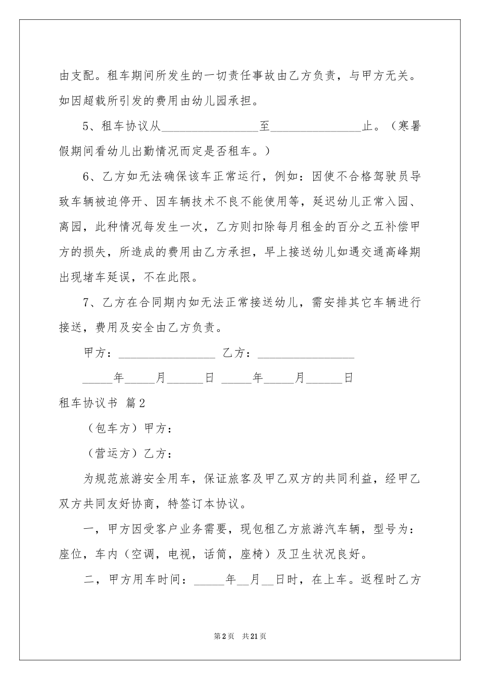 租车协议书集合九篇_第2页