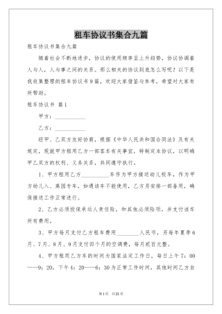 租车协议书集合九篇