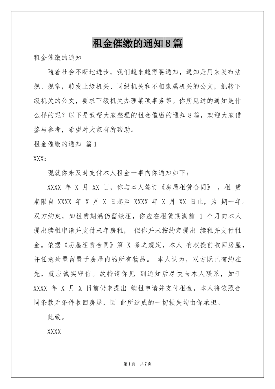 租金催缴的通知8篇_第1页