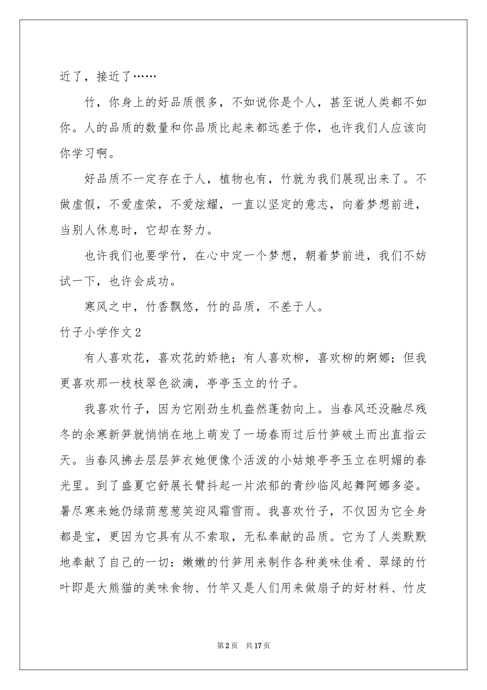 竹子小学作文_第2页