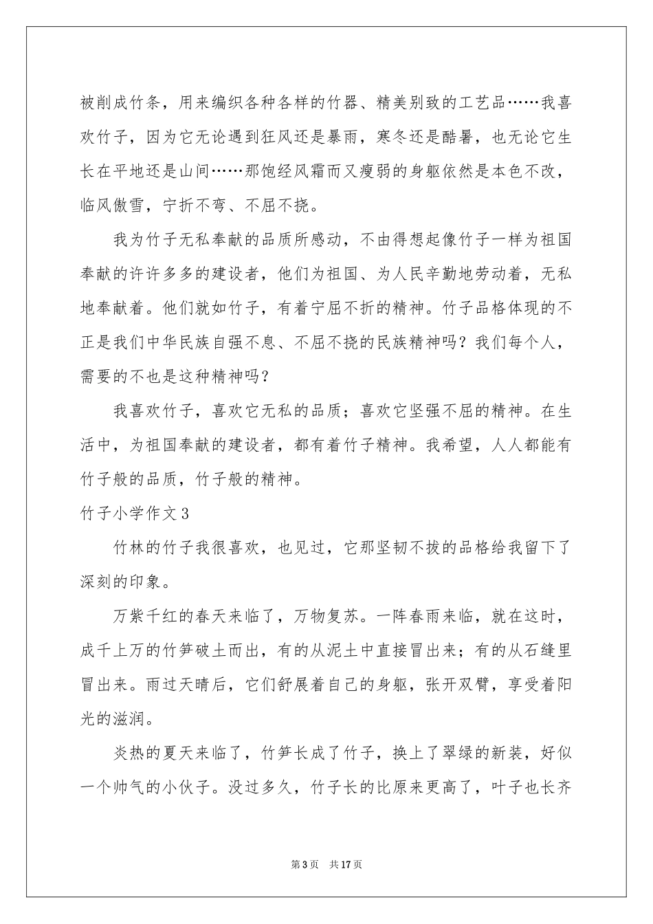 竹子小学作文_第3页